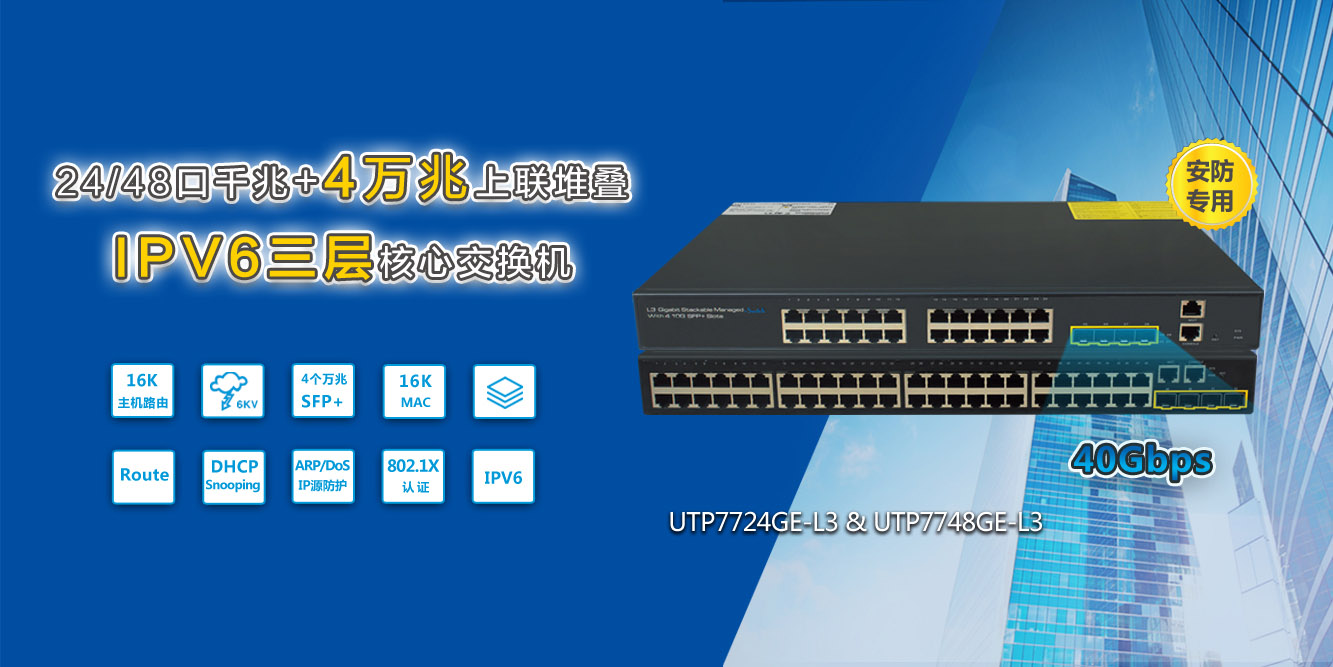 萬兆上聯(lián)堆疊IPV6三層核心交換機